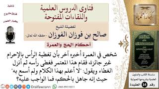 ما حكم المحرم الذي غطى رأسه جاهلاً بالحكم؟ للشيخ صالح الفوزان image