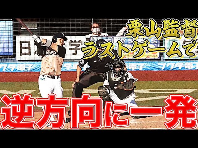 ファイターズ・近藤健介 栗山監督ラストゲームで『逆方向に今季11号先制弾』