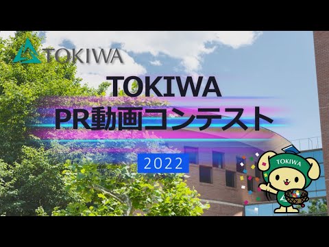 人間コミュニケーション学科 TOKIWA PR動画コンテスト