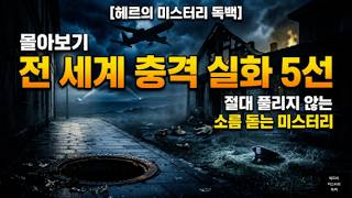 Download lagu [몰아보기] 절대 풀리지 않은 전 세계 충격 실화 5선, 기괴하고 소름 돋는 미스터리 사건들. mp3