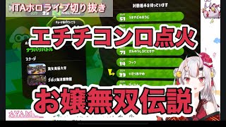 お嬢のスプラ神プレイ【コンロ点火】