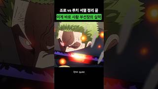 CP0 대장 vs 사황 부선장, 서열 정리 끝