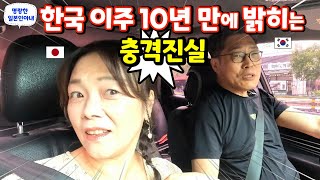 일본인아내가 한국 이주 10년 만에 밝히는 충격적인 진실【한일부부/日韓夫婦】명랑한일본인아내