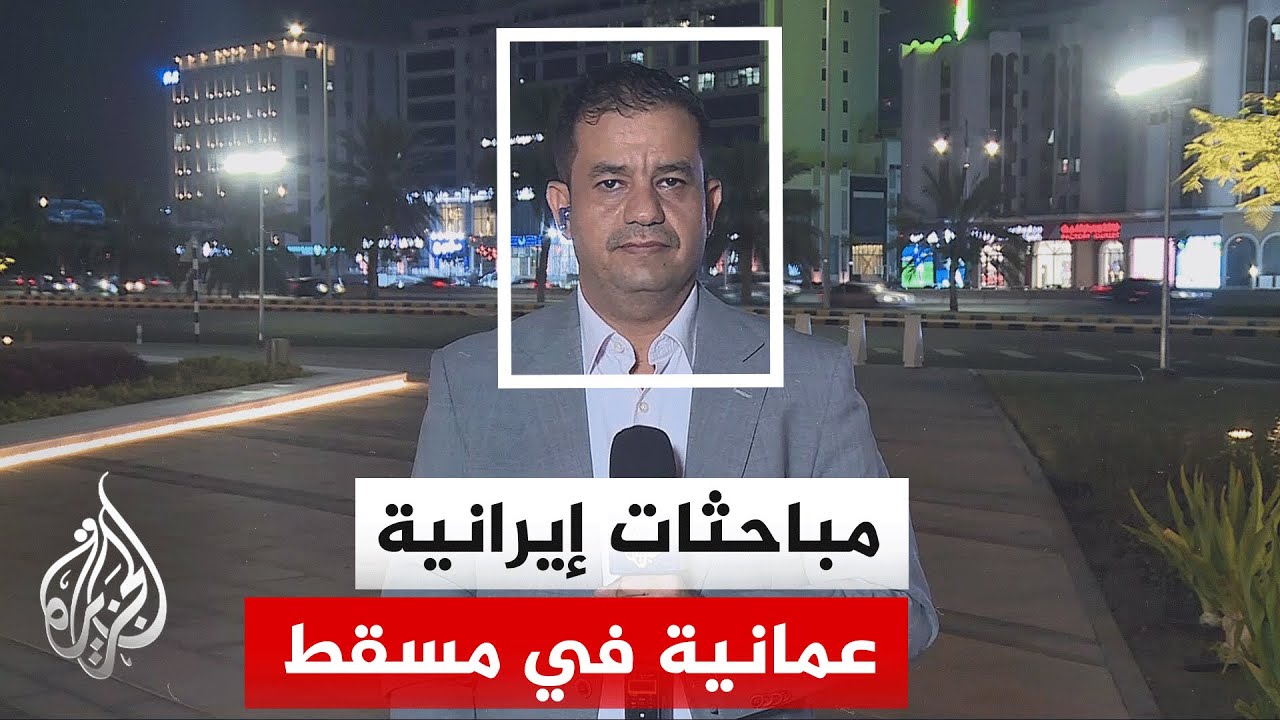وزير الخارجية العماني يتلقى رسالة شفوية من نظيره الإيراني خلال استقباله نائ?