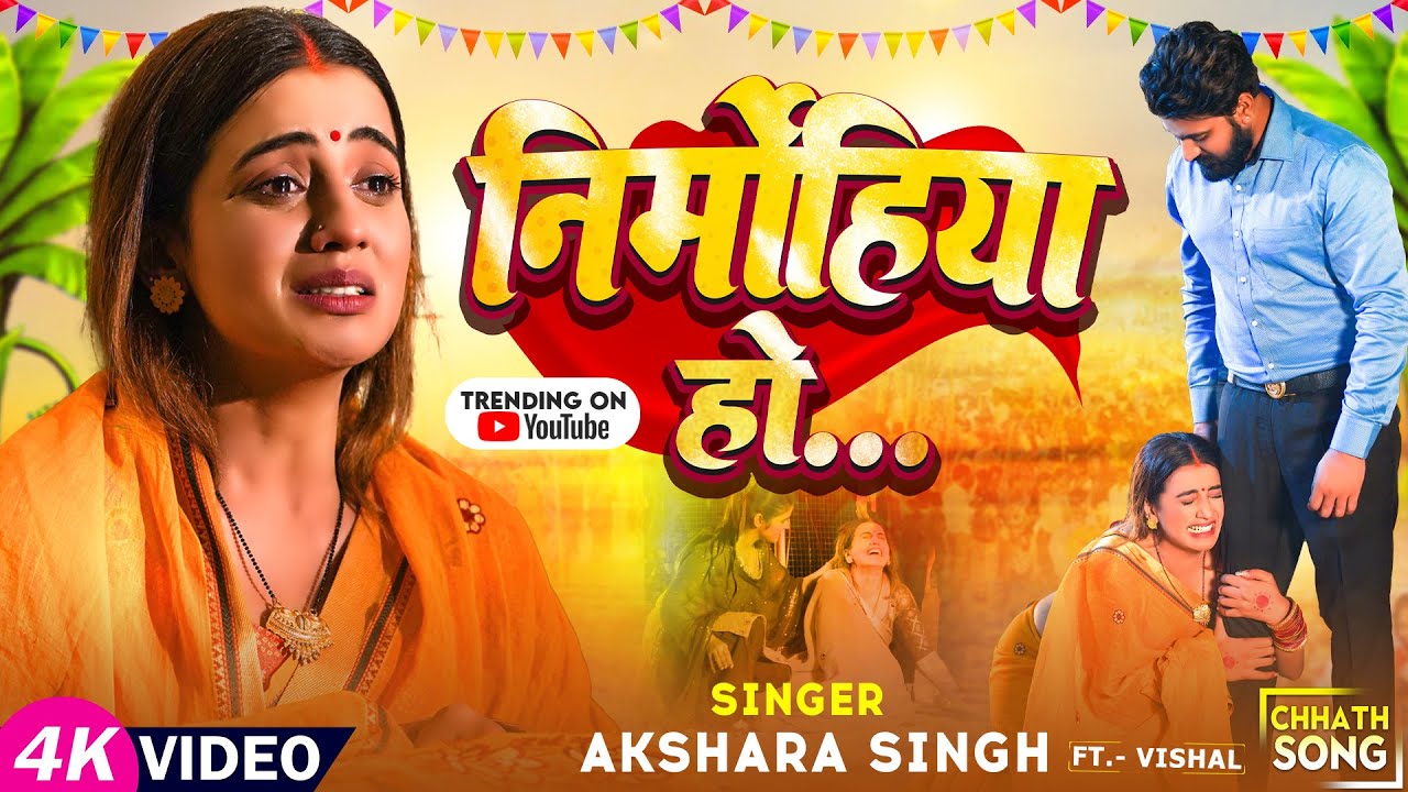 Nirmohiya Ho - निर्मोहिया हो - Akshara Singh - Bhojpuri Chhath Song Lyrics Nirmohiya Ho - निर्मोहिया हो - Akshara Singh - Bhojpuri Chhath Song Lyrics