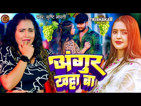 Angur Khatta Ba | अंगूर खट्टा बा | #Shristi Bharti
