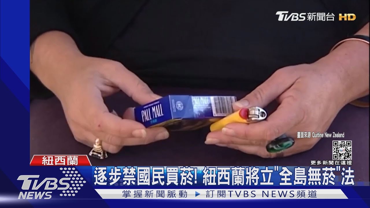紐西蘭「全島禁菸」　年輕人終身不能買菸