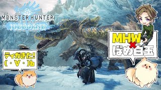 「顔出し配信」（MHW）ティガレックスにリベンジ！！（PS4PRO 4K）