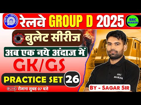 RRB Group D GK/GS Classes 2025 | Group D GS Practice Set #26 | GK/GS For Railway Group D Exam 2025
