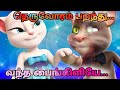Theruvoram Paranthu Vantha Animated Tom Angela Cartoon Folks