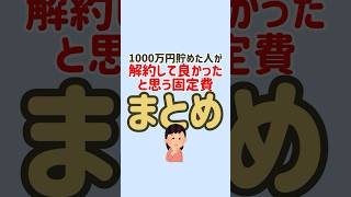 解約して正解だった固定費👍 #節約 #節約生活 #固定費削減 #お金の勉強 #お金の知識 #節約術 #貯金