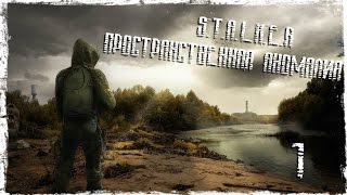 S.T.A.L.K.E.R. Пространственная аномалия #1 -