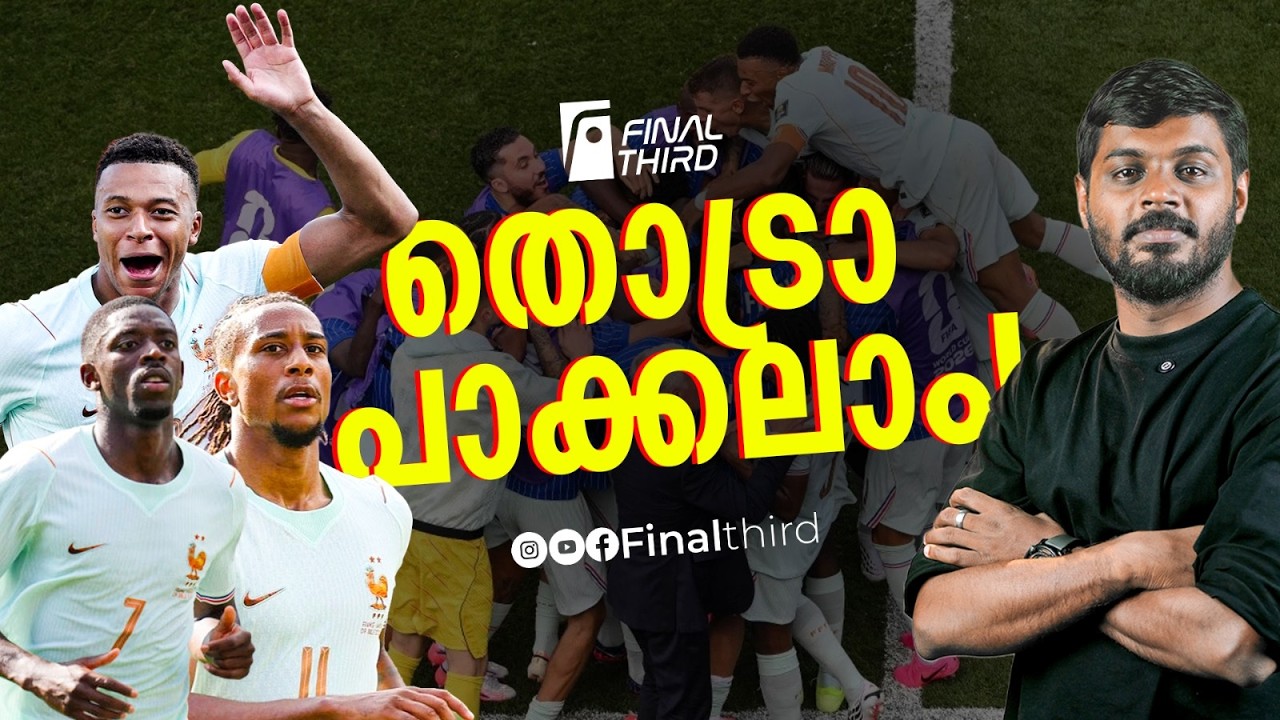 ഫ്രാന്‍സ് - അര്‍ജന്‍റീന ഫൈനല്‍ ആവര്‍ത്തിക്കുമോ ? | France 