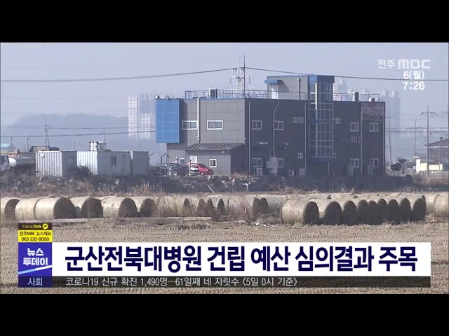 군산전북대병원 건립 예산 심의결과 주목