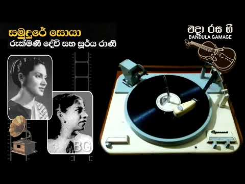 සමුදුරේ සොයා - Samudure Soya - Rukmani Devi & Surya Rani - Movie : MATHABHEDAYA (1955)