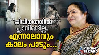 'ഞാൻ പാടേണ്ട പാട്ടുകൾ എന്നെത്തേടിയെത്തും, എന്നാലാവും കാലം പാടും...'| KS Chithra Interview