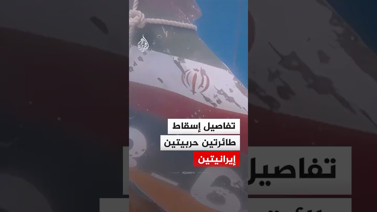 فيديو | ما خفي أعظم - تفاصيل إسقاط طائرتين حربيتين إيرانيتين