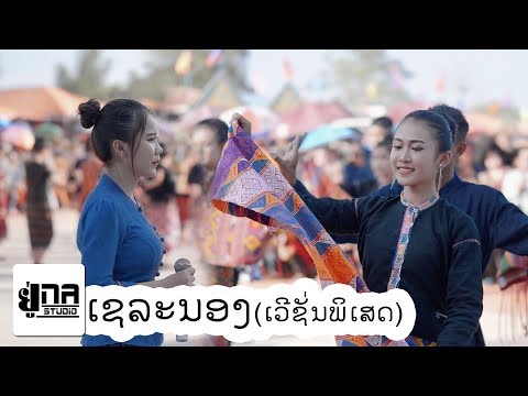 ເຊລະນອງ | เชละนอง【PHON UNA】