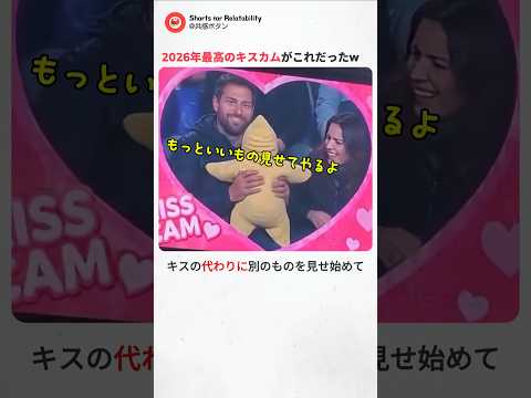2026年最高のキスカム！画面に映った夫婦が「キスより最高なもの」を見せた結果…！会場大歓声の奇跡の展開に胸キュンw