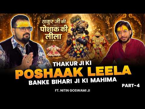 Thakur Ji Ki Natkhat Leela | Bhog, Poshak, Seva Aur Holi Darshan #vrindavan #merebakebihariji