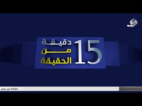 فيديو | 15 دقيقة من الحقيقة || حتى وهو مقاطع … الصدر يربك حسابات الكتل السياسية