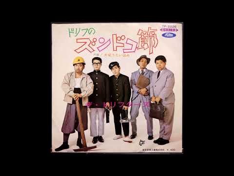 ドリフのズンドコ節 のサムネイル