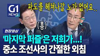 저희도 뼈를 깎는 노력 중... 어느 중소 조선사의 간절한 외침 [G1현장영상]