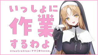  - 【🔴2h work/TypingASMR】いっしょにやろう♡【にじさんじ/シスター・クレア】