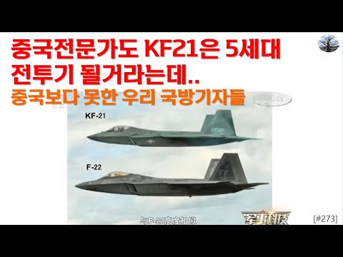 중국도 KF-21은 5세대 전투기 될거라는데.. 중국보다 못한 우리 국방기자들