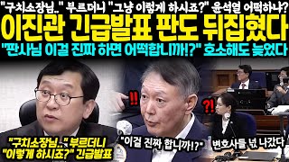 "구치소장님..?" 부르더니 "그냥 이렇게 하시죠?" 윤석열 어떡하냐? 이진관 긴급발표 판도 뒤집혔다 "판사님 이걸 진짜 하시면 어떡합니까!?" 윤석열은 끝났다