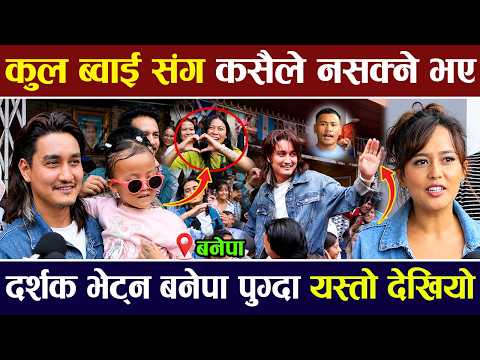 Coolboy संग कसैले नसक्ने भए, दर्शक भेट्न बनेपा पुग्दा यस्तो देखियो | Behuli Movie Review | BANEPA |