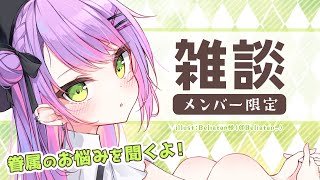 常闇トワ - 【メン限/Memberonly】お悩み？質問？聞きますよ～【常闇トワ】