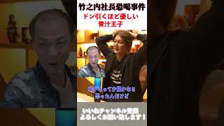 竹之内社長が反社から借金。青汁王子を恐喝した件について優しすぎる青汁王子 #Shorts#青汁王子#三崎優太#青汁まとめ#竹之内社長#令和の虎