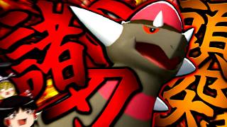 【ポケモンチャンピオンズ】誰も知らない粉砕論理 ～ラムパルド～ 【ゆっくり実況】