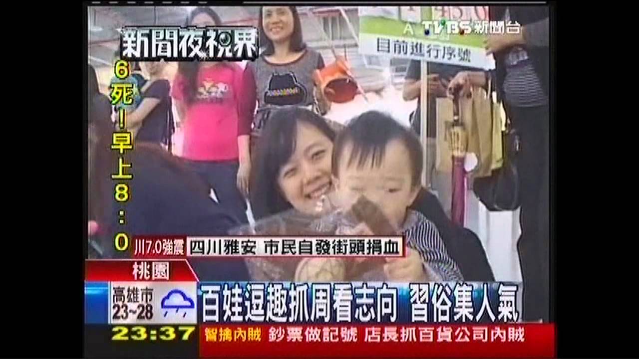 百娃逗趣抓周看志向 習俗集人氣