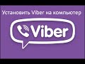 Установить Viber на компьютер 