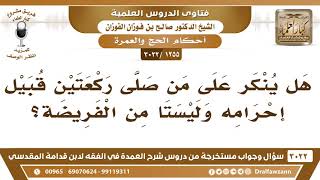 [1255 -3022] هل ينكر على من صلى ركعتين قبيل إحرامه وليستا من الفريضة؟ - الشيخ صالح الفوزان image