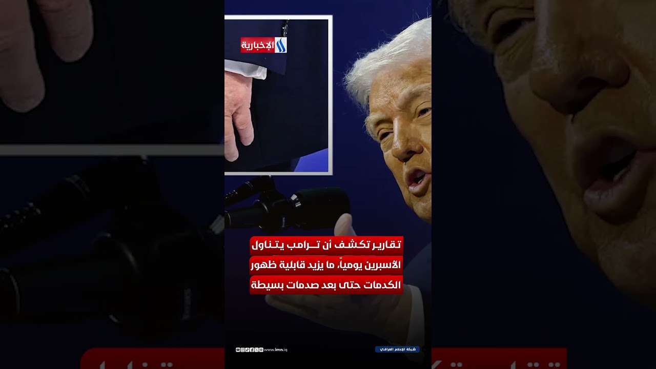 فيديو | كدمة ترامب تثير القلق.. صدفة أم إشارة صحية؟
