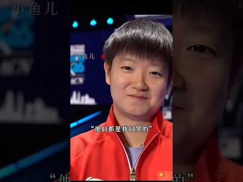 莎莎一人打哭了整個日本隊 #孫穎莎