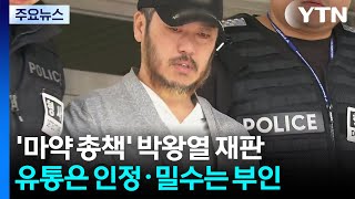 박왕열 첫 재판..."마약 유통 인정·밀수입은 부인" / YTN
