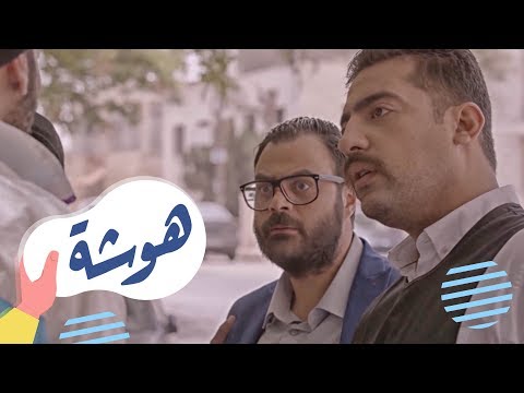 القهوة | الحلقة الاولى: هوشة!