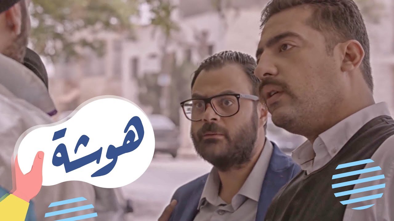 القهوة | الحلقة الاولى: هوشة!