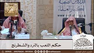 [437] حكم اللعب بالنرد والشطرنج - صالح الفوزان