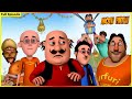 மோட்டு பட்லு- முழு அத்தியாயம் 81 | Motu Patlu- Full Episode 81