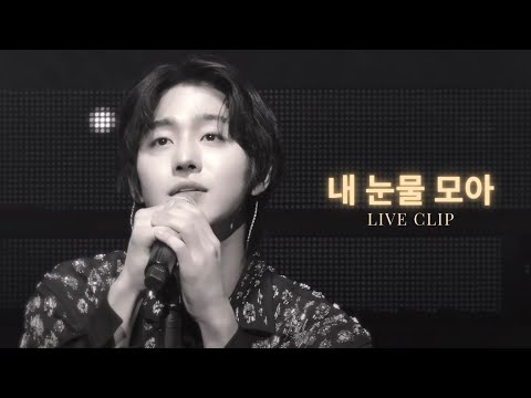 [AHN HYO SEOP] 'Gather My Tears' (내 눈물 모아) Live Clip
