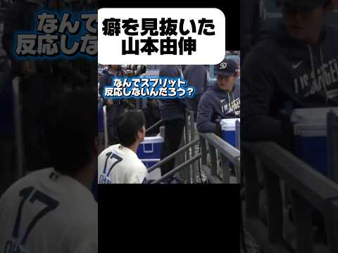 佐々木朗希の「癖」を見抜いた山本由伸￼￼