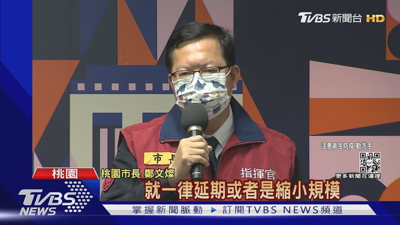 春節前疫情拉警報　鄭文燦：大型活動延期