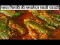 Bharwa Gilki Recipe भरवा गिलकी की सब्जी बनाने का आ�
