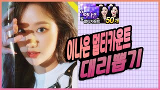 이나은멀티카운트대리뽑기리뷰