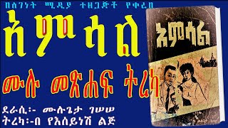 AMSAL/አምሳል ትረካ ሙሉ ክፍል/ ETHIOPIAN Audio Book Narration AMSAL Full Episode